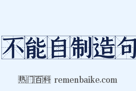 不能自制造句是什么意思的图片